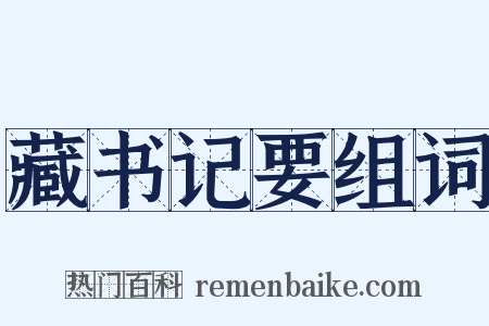 藏书记要组词是什么意思的图片